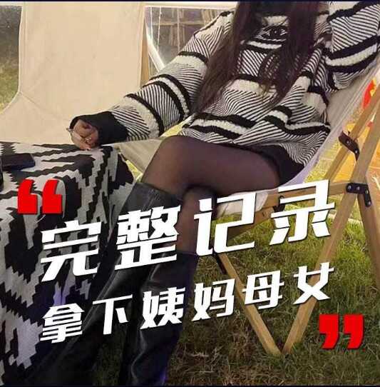 近亲乱伦记录拿下姨妈母女视频