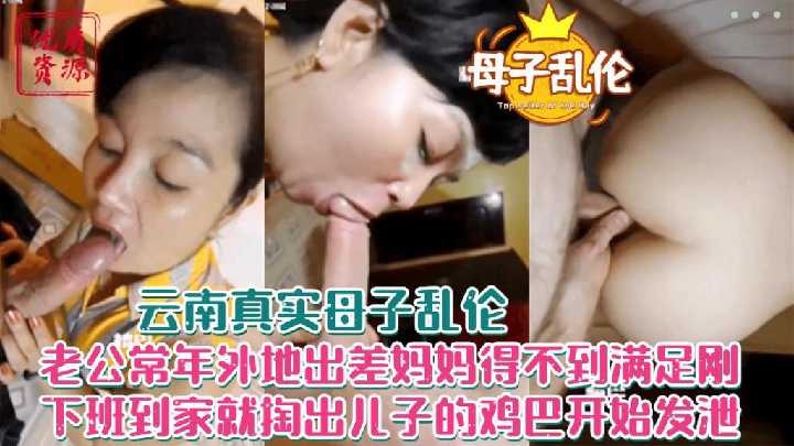 母子乱伦老公常年外地出差妈妈得不到满足刚下班就到家掏出儿子鸡吧开始发泄视频