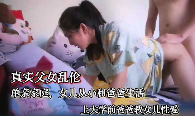 真实父女乱伦女儿上大学了单亲爸爸教女儿性交视频