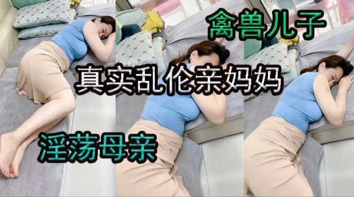 母子乱伦儿子真实乱伦亲妈妈视频