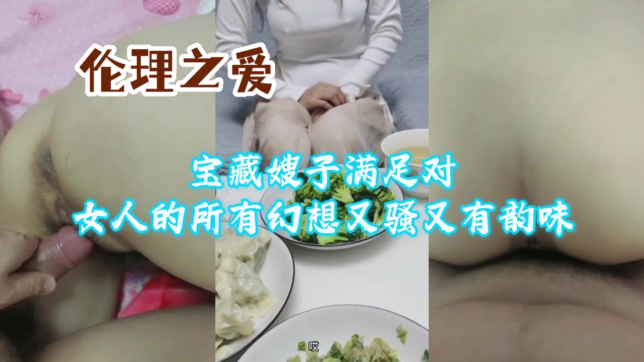 家庭乱伦宝藏嫂子满足对女人的所有幻想又骚又有韵味视频