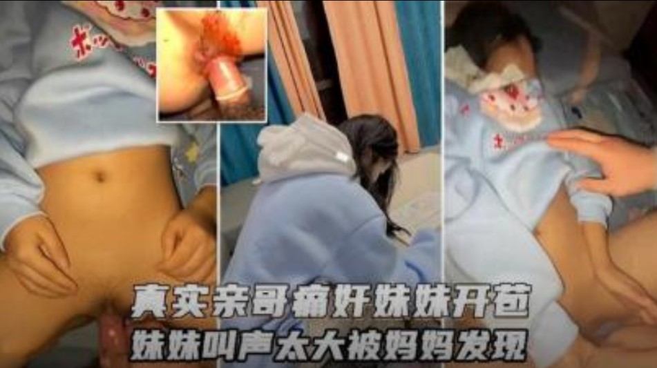 母子乱伦真实亲哥哥强奸破处亲妹妹声音太大被妈妈发现视频