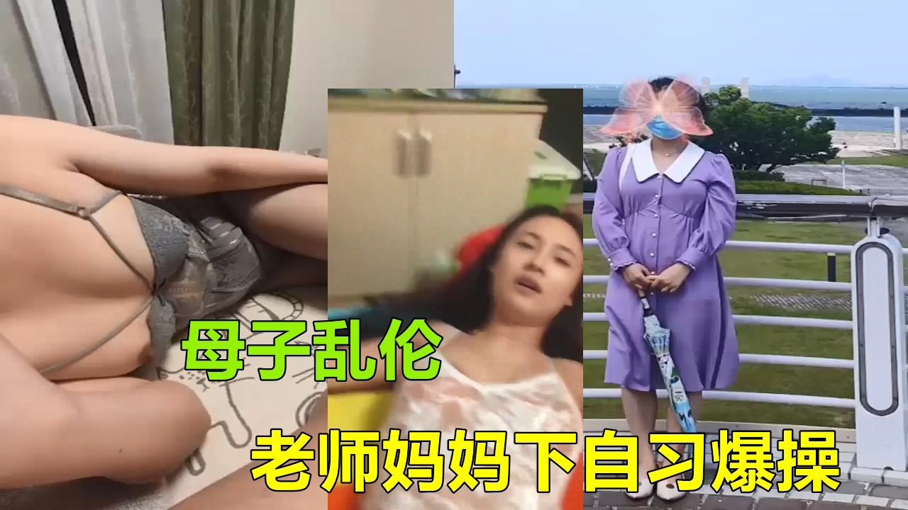 母子乱伦老师妈妈下自习怒艹视频