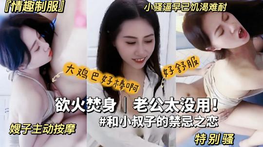 家庭乱伦欲火焚身的嫂子勾引海归小叔子大鸡简操得小逼好爽比废物老公强多视频
