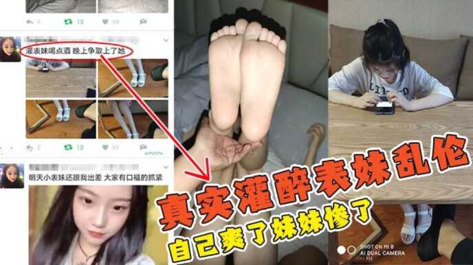 兄妹真实灌醉表妹乱伦推特大神借机出差灌醉表妹强行性爱真实激情视频