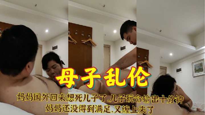 母子乱伦妈妈国外回来想死儿子了视频