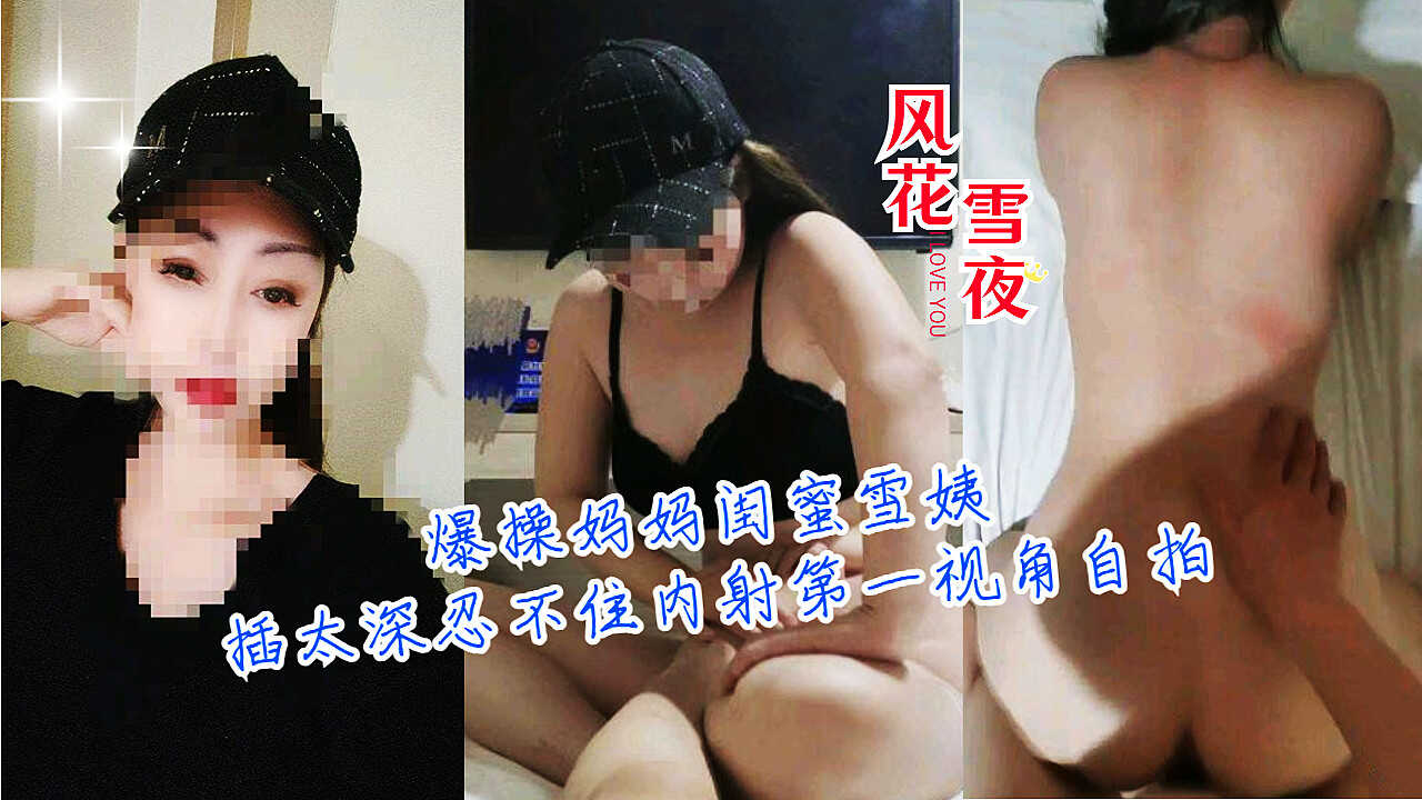 母子乱伦风花雪夜怒艹妈妈闺蜜雪姨插太深视频