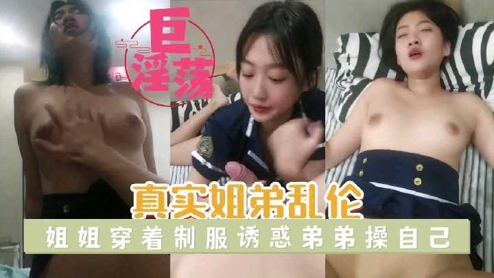 姐弟乱伦姐姐穿着制服诱惑弟弟操自己视频