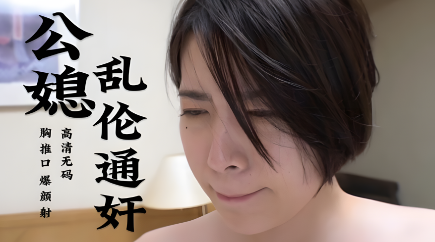 家庭公媳乱伦通奸视频