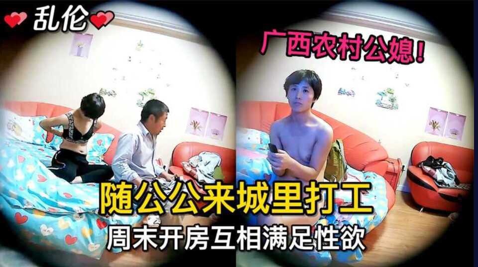 家庭乱伦广西农村公媳随公公来成立打工带老公公周末开房艹鲍互相满足性欲视频