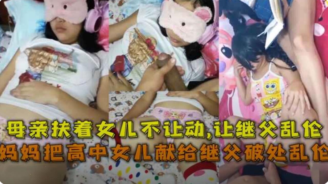 母子乱伦母亲扶着女儿让继父猥亵内射视频