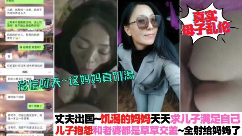 真实母子乱伦丈夫出国寂寞妈妈天天求儿子满足自己儿子抱怨道妻子那边都是草草交差的视频