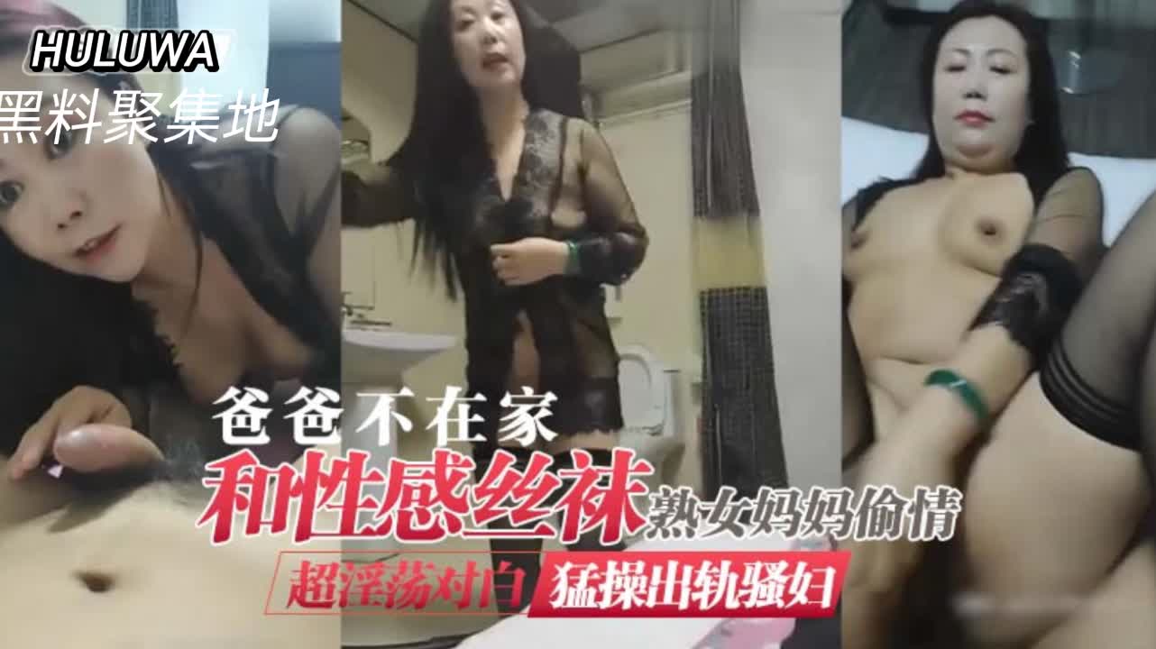 国产乱伦爸爸不在家和性感丝袜骚熟女妈妈出轨视频