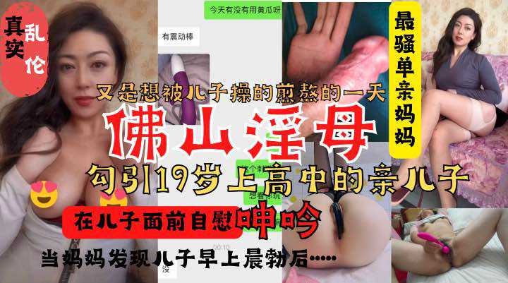 母子乱伦佛山淫母勾引19岁上高中的亲儿子视频