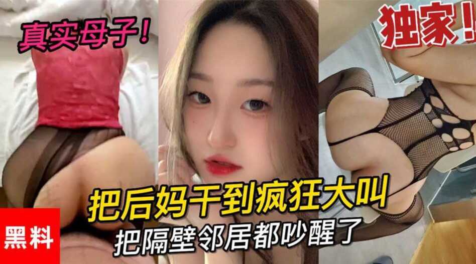 乱伦真实母子大学小伙吧后妈干到疯狂大叫把隔壁邻居都吵醒了视频