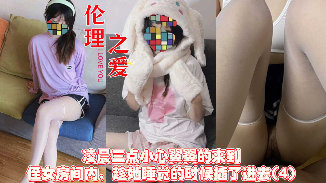 近亲乱伦凌晨三点小心翼翼的来到侄女房间内视频