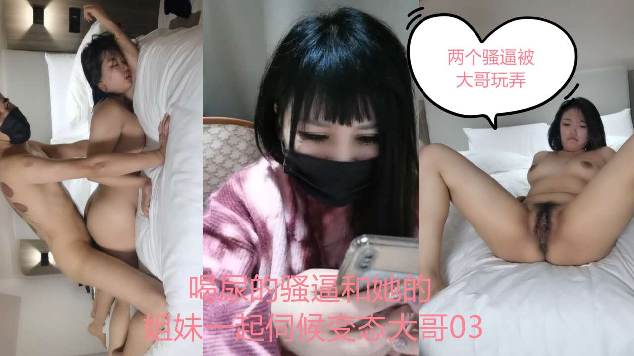 国产乱伦喝尿的骚逼和她的姐妹一起服务变态大哥03视频