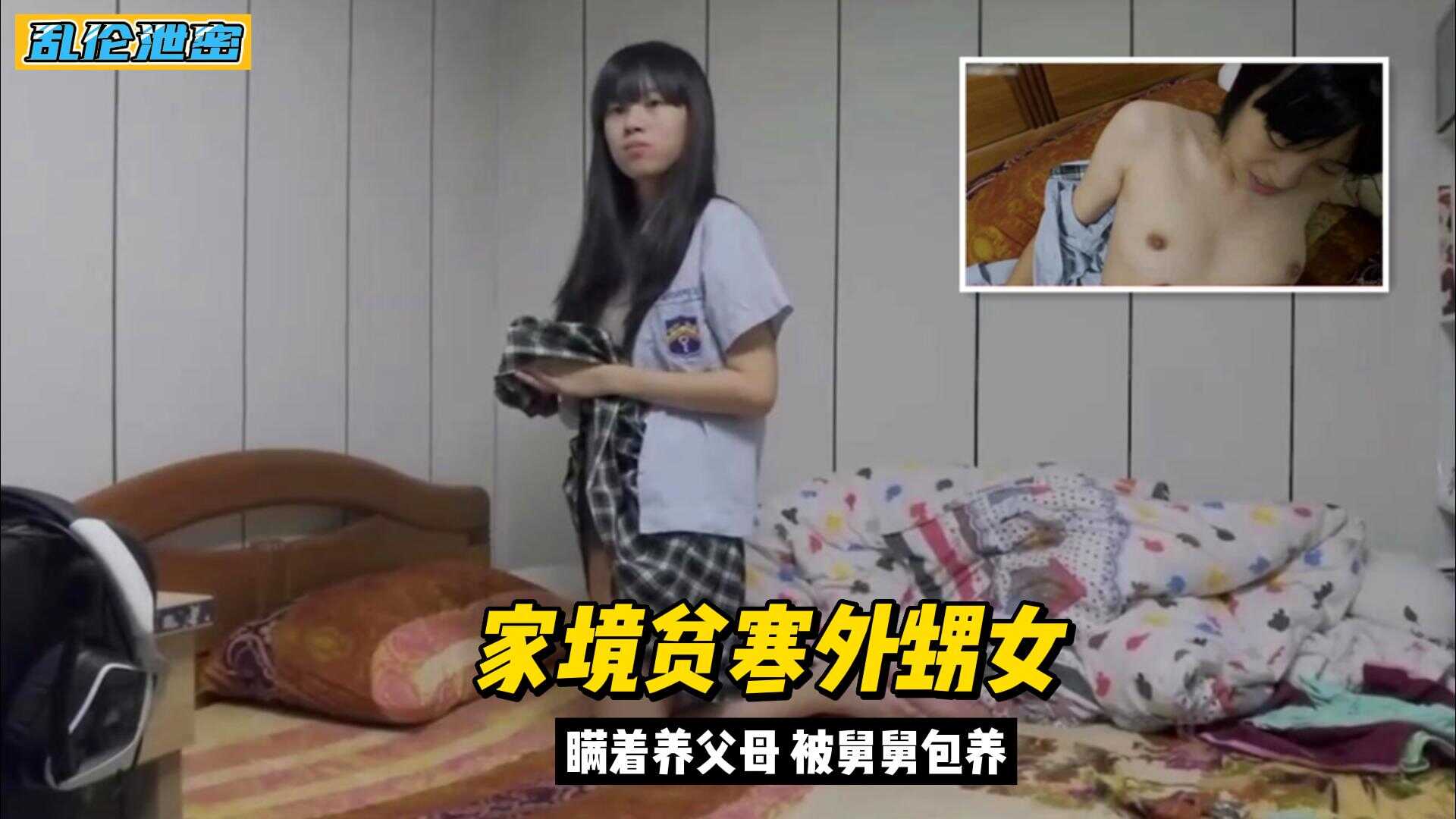 家庭真实乱伦外甥女家境贫穷背着父母被舅舅包养视频