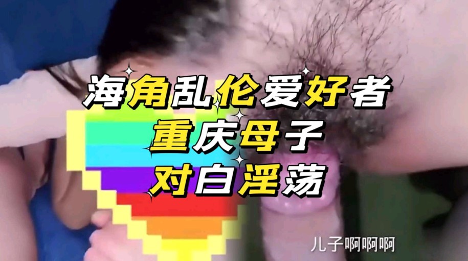 海角乱伦爱好者重庆母子对话淫荡视频
