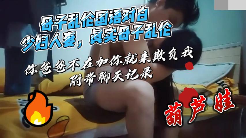 最新流出母子乱伦操的妈妈呻吟不止视频