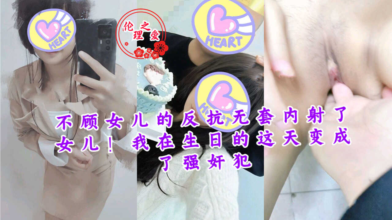 父女乱伦不顾女儿的反抗无套内射了女儿视频