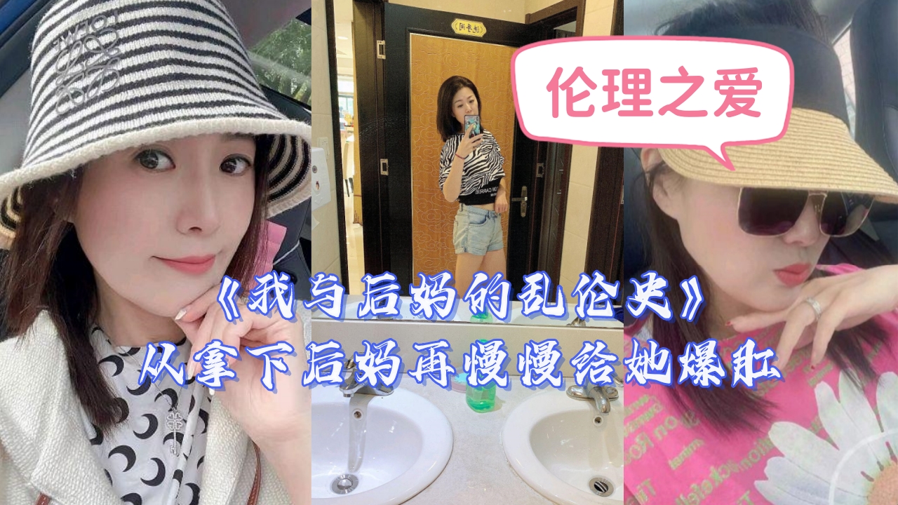 母子我与后妈的乱伦史从拿下后妈再慢慢给她爆肛视频