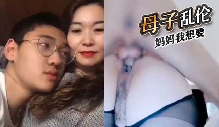 母子乱伦妈妈我想要视频