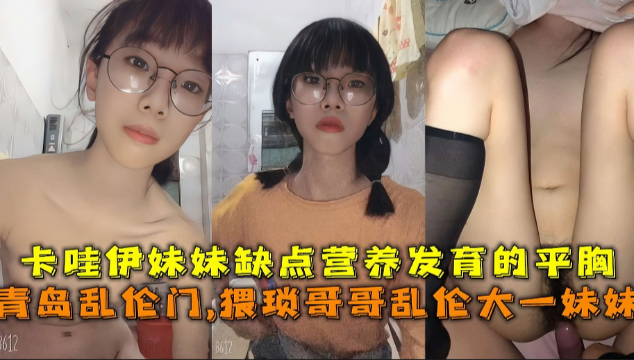 兄妹猥琐哥哥乱伦妹妹卡哇伊妹妹缺点营养视频