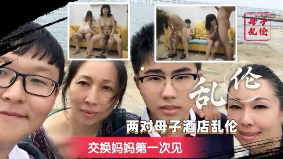 母子乱伦换妈淫乱派对你只听过换妻互换老妈轮着操的你见过吗视频