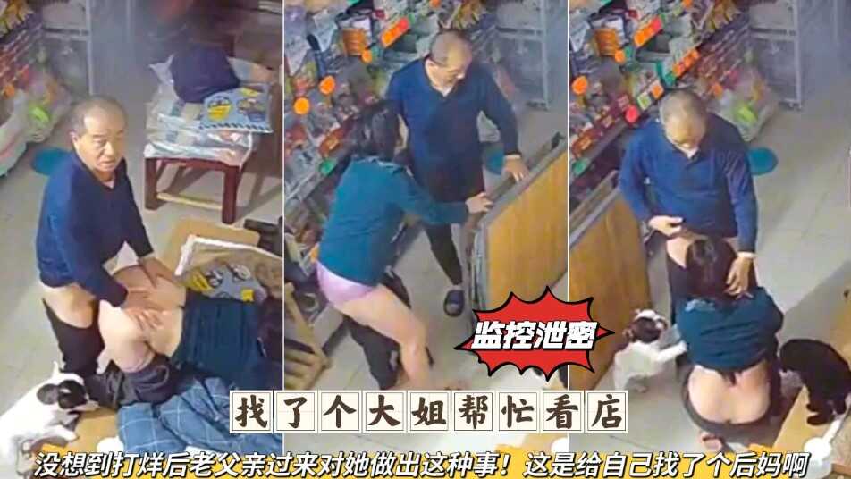 母子乱伦找了给大姐帮忙看点没想到打烊后老父亲过来对她做这种事这是给自己找了一个后妈视频