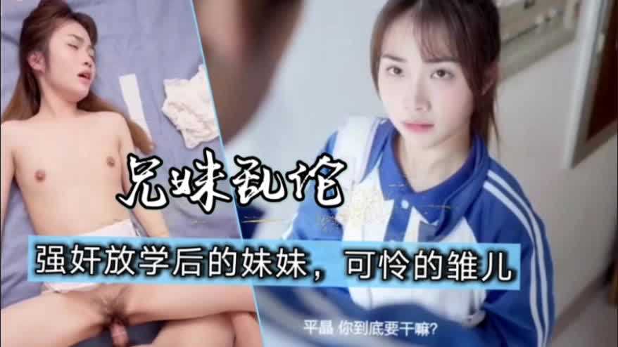 兄妹乱伦校服妹妹被强上视频