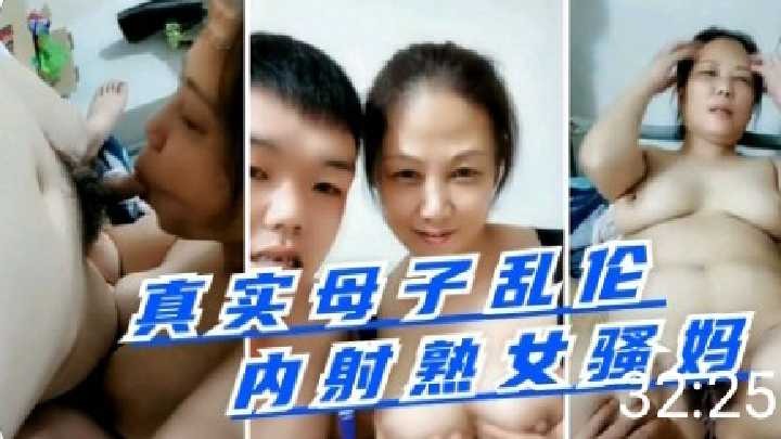 真是母子乱伦内射熟女骚妈视频