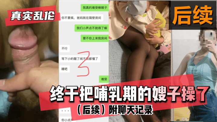 家庭真实乱伦终于把哺乳期的嫂子操了后续附聊天记录视频
