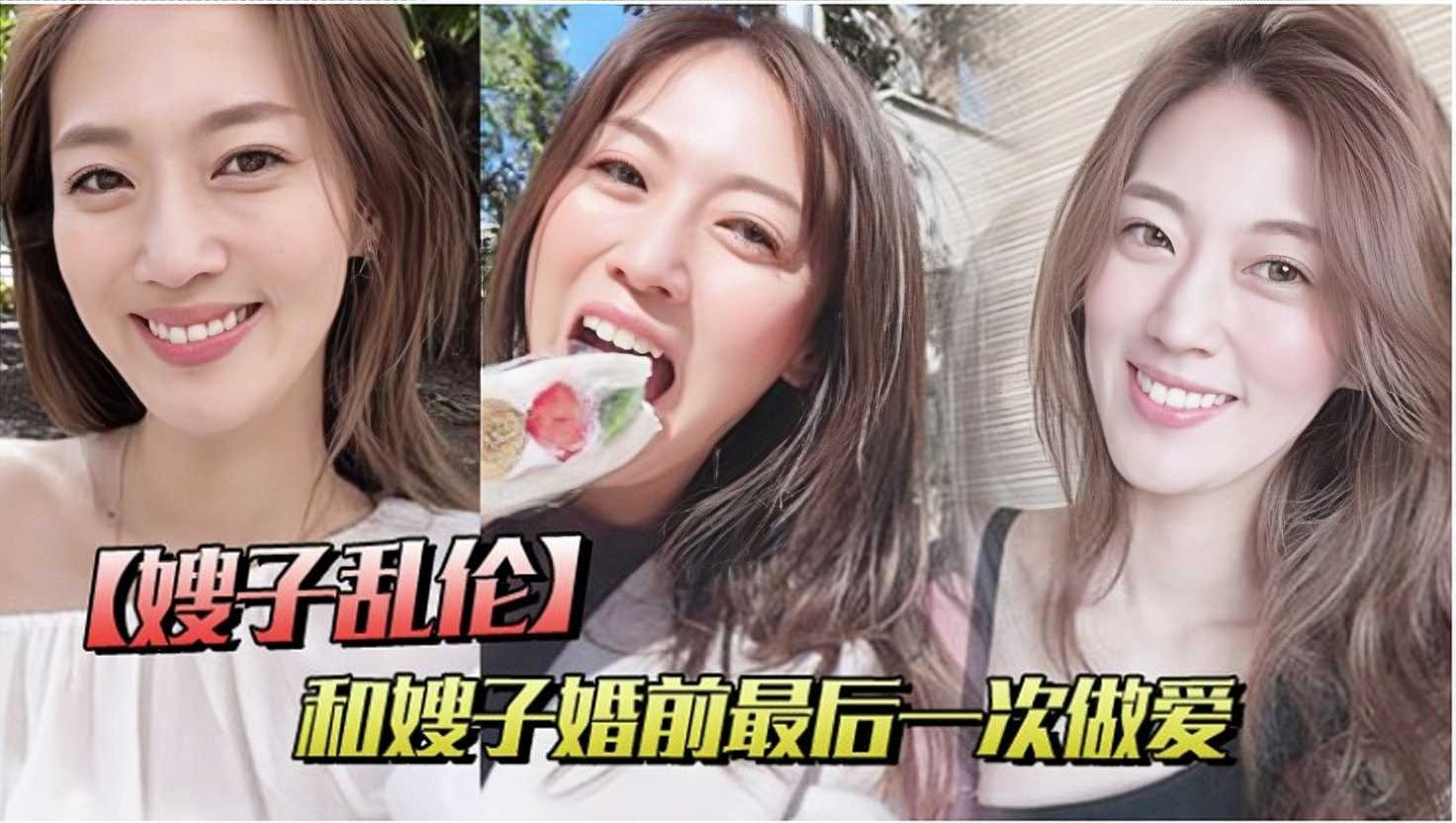 家庭嫂子乱伦和嫂子婚前最终一次性交视频