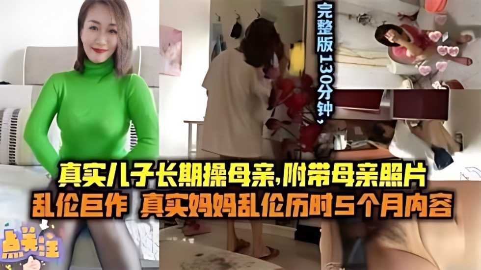 母子乱伦儿子长期操妈妈附带聊天记录生活照妈妈的照片视频