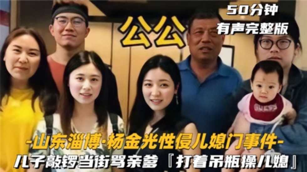 家庭网传山东公公跟儿妻子出轨事件乱伦事件门少妇出轨视频