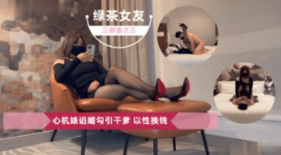 父女乱伦绿茶女朋友三部曲心机婊献媚勾引干爹以性换钱视频