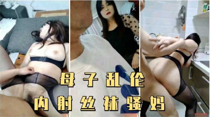 母子乱伦内射丝袜骚妈视频