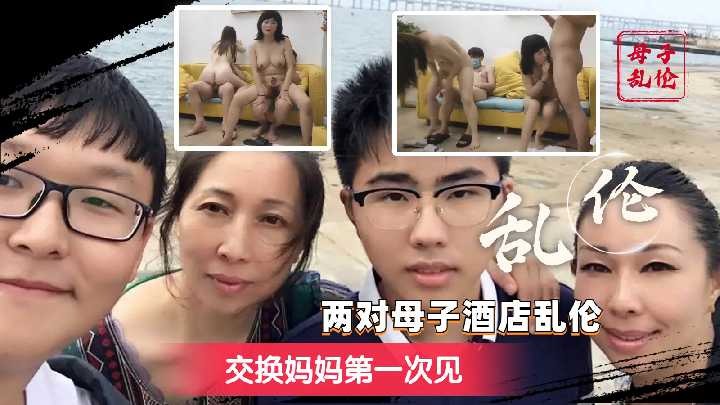 两对母子宾馆乱伦交换妈妈第一次见1视频