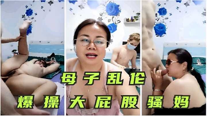母子乱伦怒艹大屁股骚妈视频