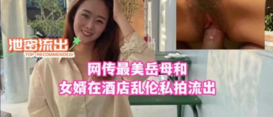 家庭网传最美岳母和女婿在宾馆乱伦私拍流出视频