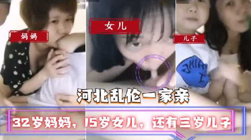 母子河北乱伦一家亲32岁妈妈15岁女儿还有三岁儿子视频