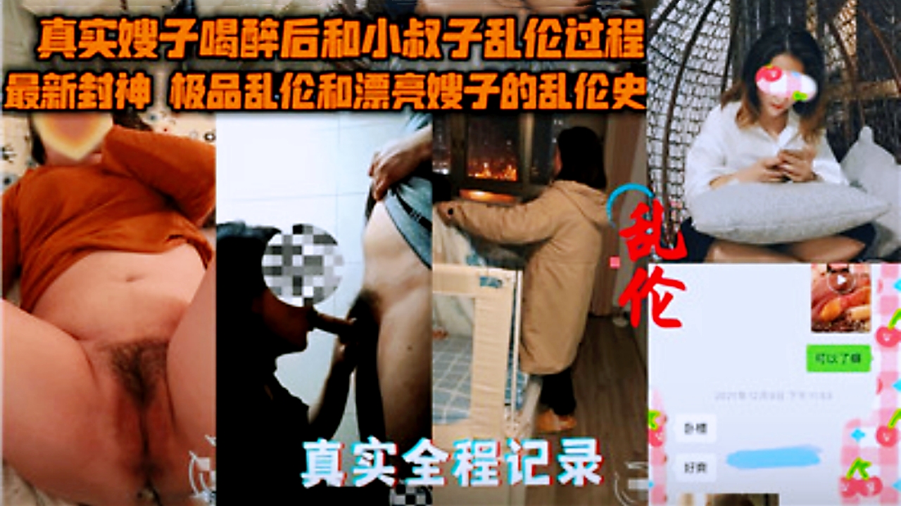 家庭真实全纪录嫂子喝醉后和小叔子乱伦过程视频
