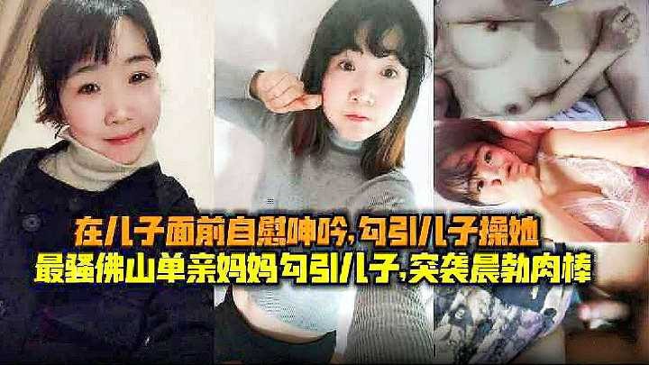 母子乱伦最骚单亲妈妈勾引儿子视频