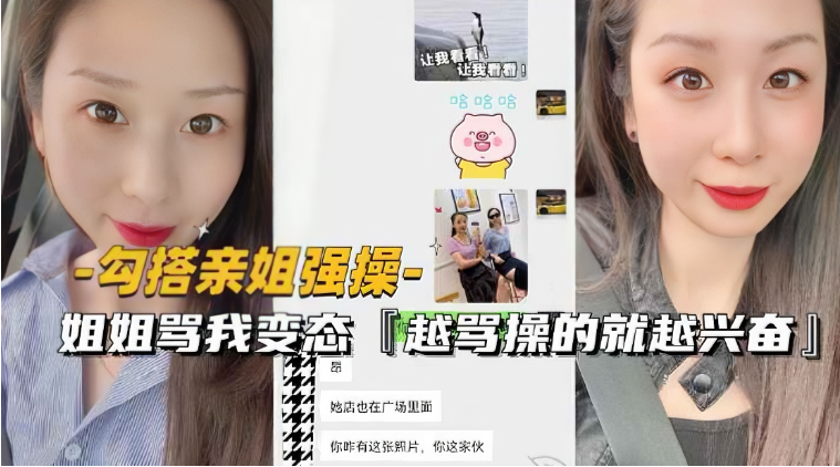 姐弟乱伦搭讪亲姐强操姐姐骂变态越骂操的就越兴奋视频