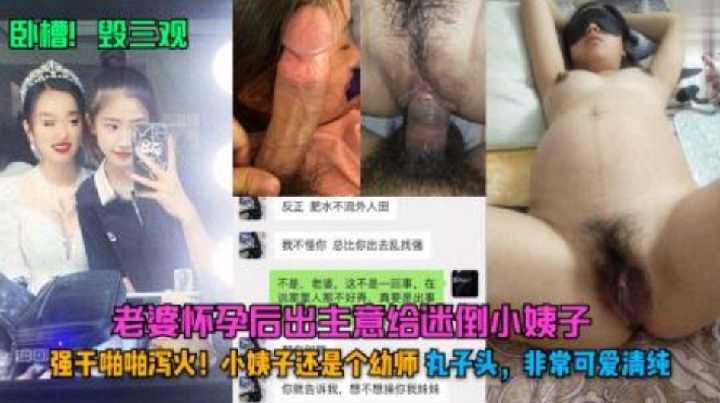 家庭乱伦妻子怀孕后出主意给迷倒小姨子视频