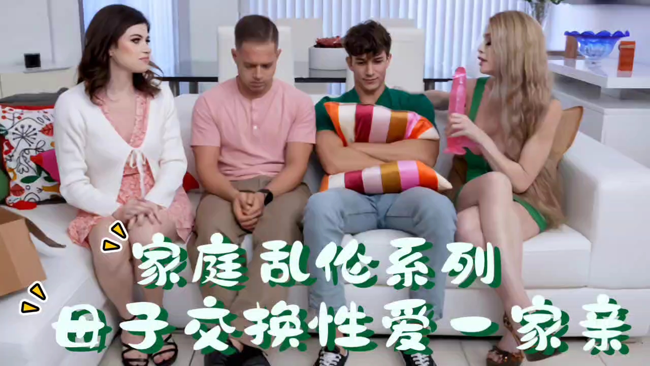家庭乱伦系列母子交换做爱一家亲视频