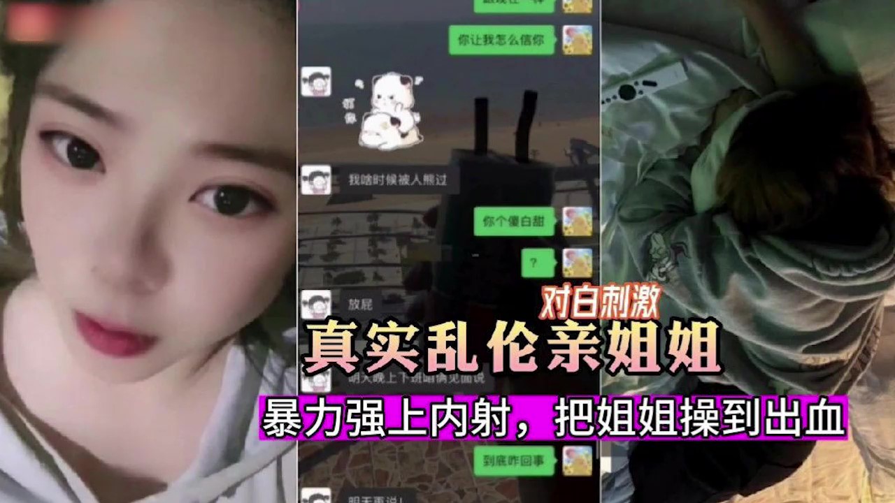姐弟乱伦最新曝光暗恋姐姐嫉妒心爆发把姐姐骗出来暴力强上内射视频