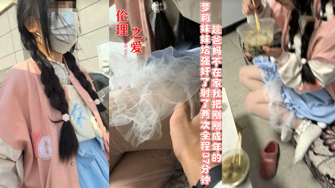 国产乱伦趁爸妈不在家我把刚刚成年的萝莉妹妹视频