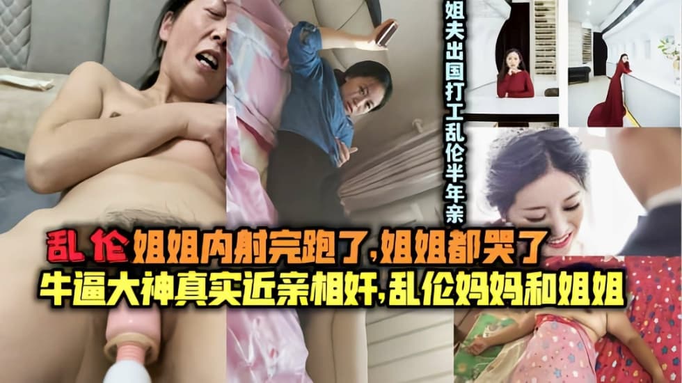 姐弟真实乱伦姐夫出国打工亲弟乱伦内射姐姐长达半年视频